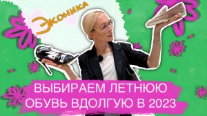 ЛЕТНЯЯ ОБУВЬ ВДОЛГУЮ! КАК ВЫБРАТЬ ТУ САМУЮ ПАРУ И НЕ ПОЖАЛЕТЬ? ОБУВНОЙ ШОПИНГ В ЭКОНИКЕ 2023!