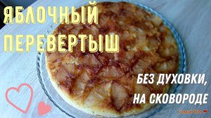 Перевертыш с яблоками на сковороде