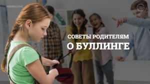 Советы и вредные советы родителям о буллинге