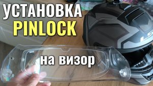 Как установить Pinlock (ПИНЛОК) от запотевания на визор шлема