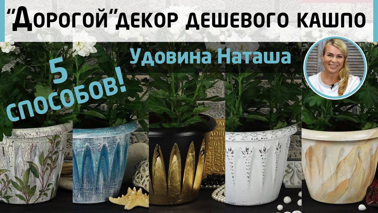 5 способов декора пластикового кашпо. Из простой вещи в украшение интерьера. МК Наташи Удовиной