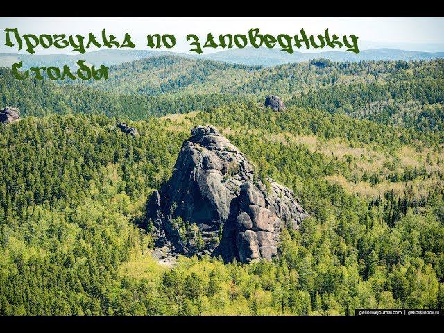 Прогулка по заповеднику Столбы. г. Красноярск