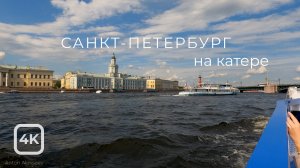 Прогулка на катере ? Санкт-Петербург