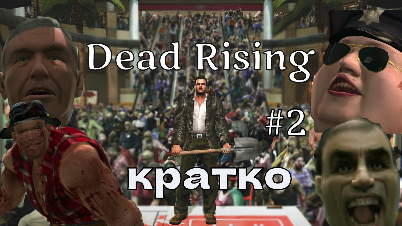 Dead Rising кратко #2
