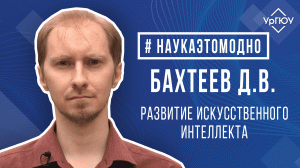 #наукаэтомодно - Бахтеев Д.В. о развитии искусственного интеллекта