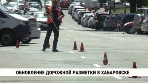 Обновление дорожной разметки идёт в Хабаровске