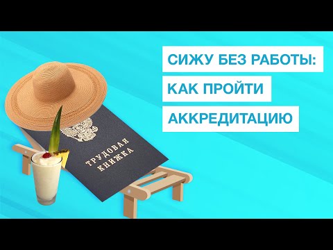 Не работаю: как пройти периодическую аккредитацию?