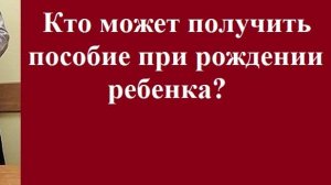 Кто может получить пособие при рождении ребенка? #пособиенаребенка #правосоциальногообеспечения