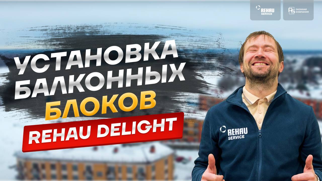 Установка балконных блоков РЕХАУ DELIGHT в ЖК "Шотландия" Ленинградская область. ?