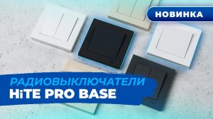 Новинка! Серия HiTE PRO Base — универсальные и доступные радиовыключатели