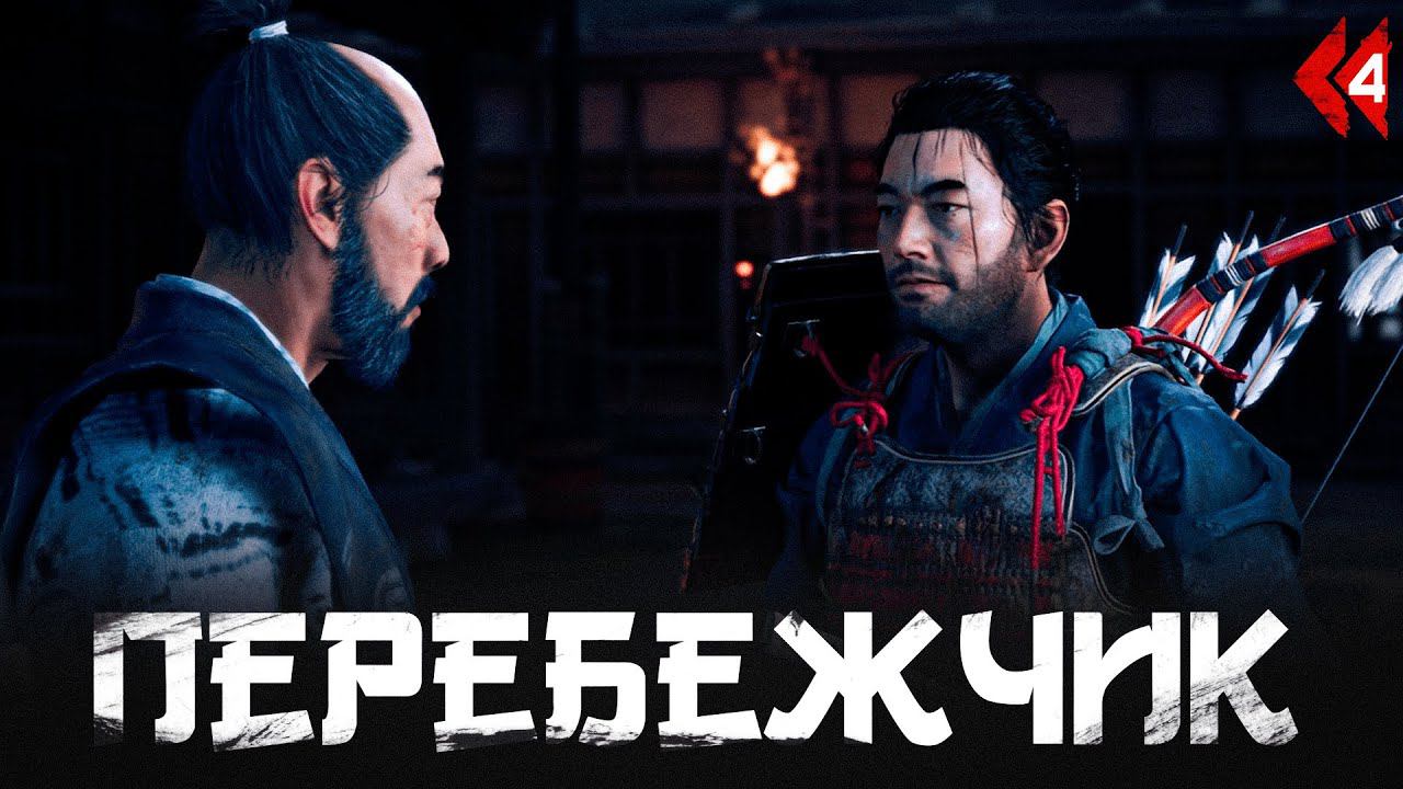 Ghost of Tsushima прохождение — Лучник Сакай #4