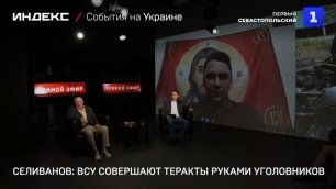 Селиванов: ВСУ совершают теракты руками уголовников