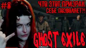 #8 - ЗЛОЙ ПРИЗРАК И РАБОТА В КОМАНДЕ - GHOST EXILE