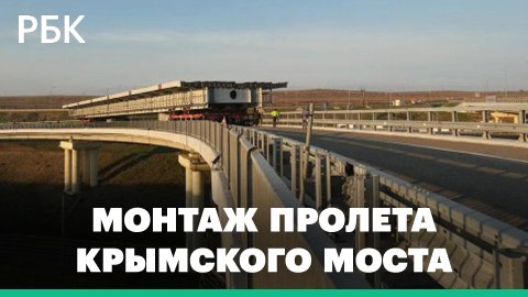 Готовый пролет для ремонта Крымского моста привезли к месту монтажа