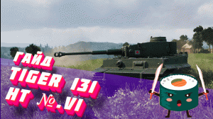 Tiger 131/Ht № VI (Heavy Tank №6) "ЗЕВА" (ГАЙД/ПЕРЕГАЙД)