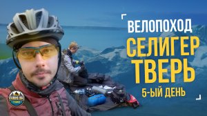 Велопоход «Селигер – Тверь» День 5 – Испытание на прочность