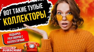 Вот такие тупые коллекторы // подборка разговоров с коллекторами 2023 #гагарин #коллекторы