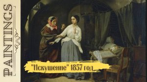 Николай Густавович Шильдер «Искушение», 1857 год.