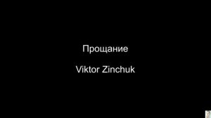 Прощание (Viktor Zinchuk) BT