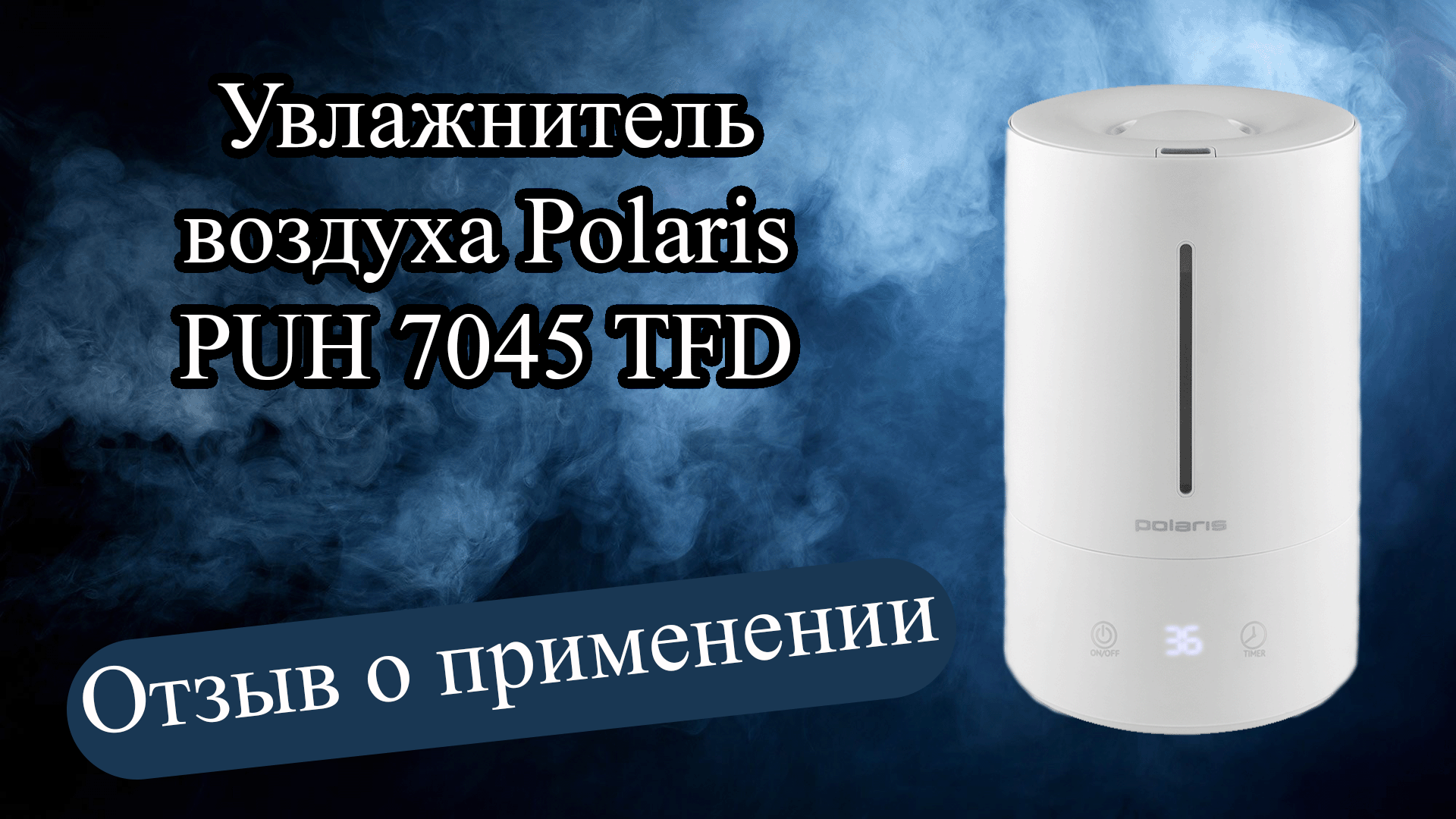 Отзыв-обзор на увлажнитель воздуха Polaris PUH 7045 TFD