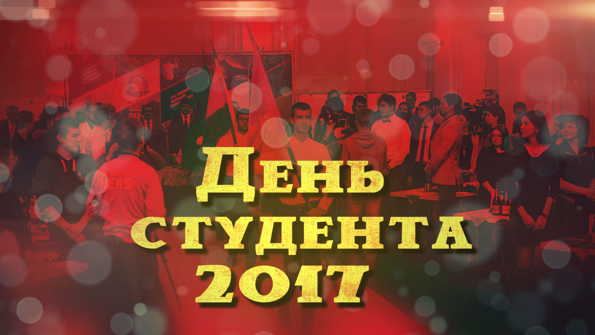 День студента 2017