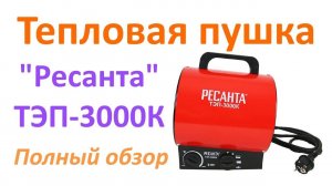 ТЕПЛОВАЯ ПУШКА РЕСАНТА | ТЭПК 3000 | ОБЗОР