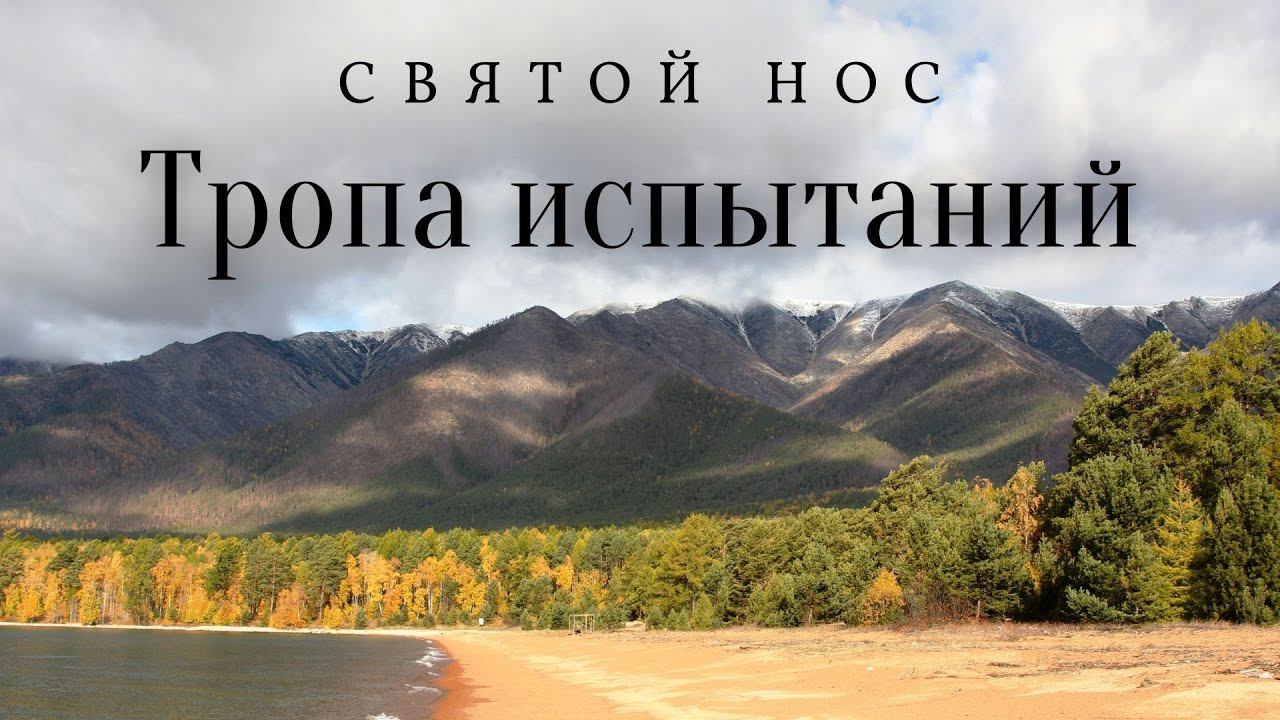Восхождение по тропе испытаний/полуостров Святой Нос/озеро Байкал смотреть онлайн