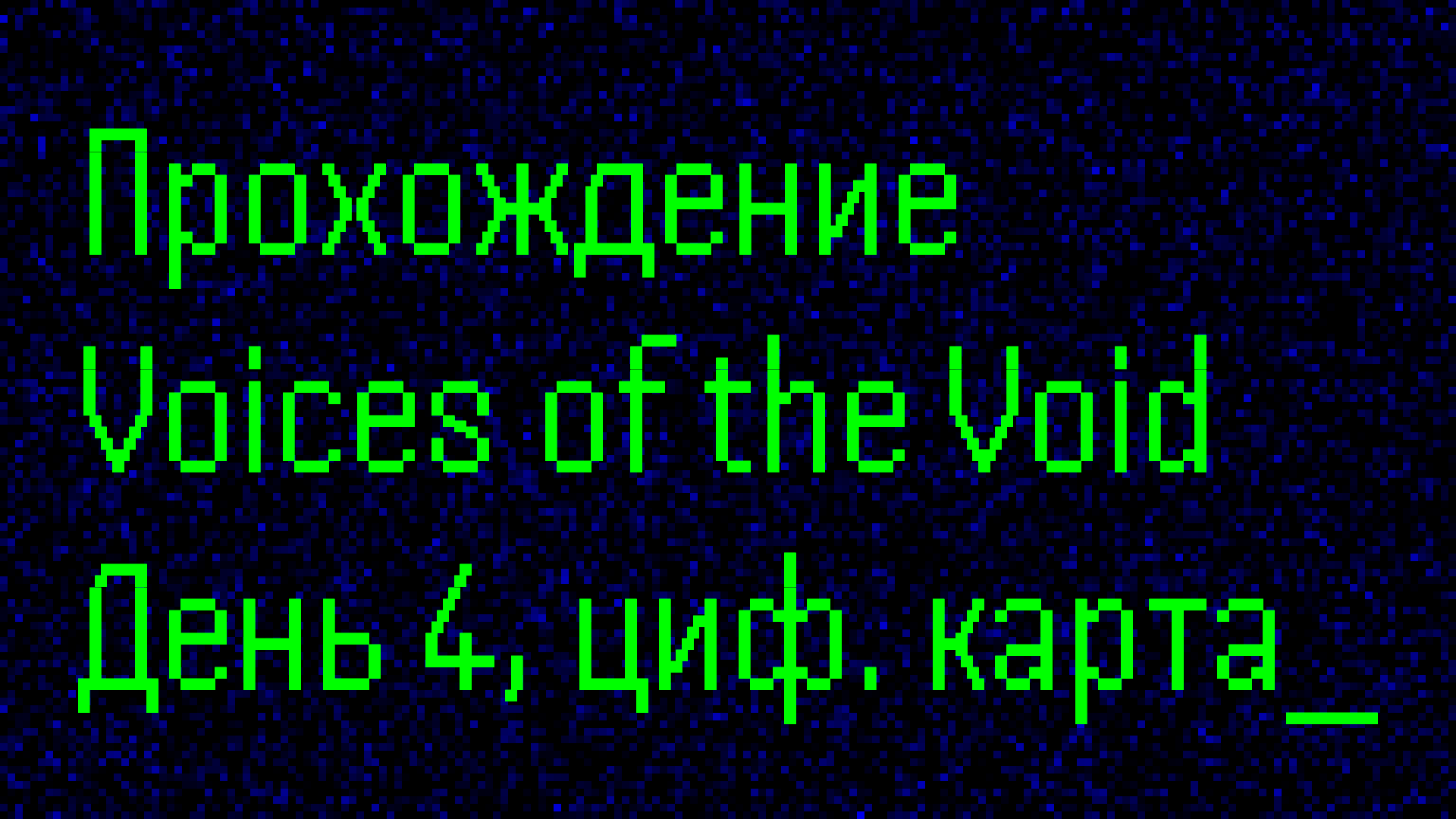 День 4-й, вызов дрона и покупка цифровой карты / №3 / Прохождение Voices of the Void в 2024 году