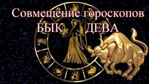 Совмещение гороскопов. Бык дева