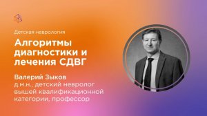 Алгоритмы диагностики и лечения СДВГ