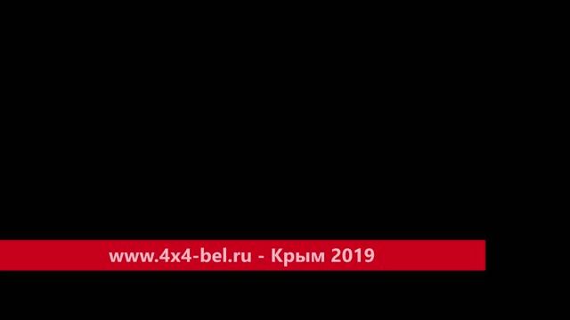 www.4x4-bel.ru - Крым 2019