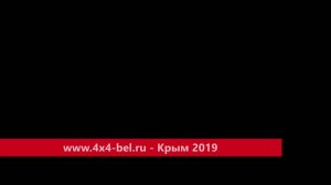 www.4x4-bel.ru - Крым 2019