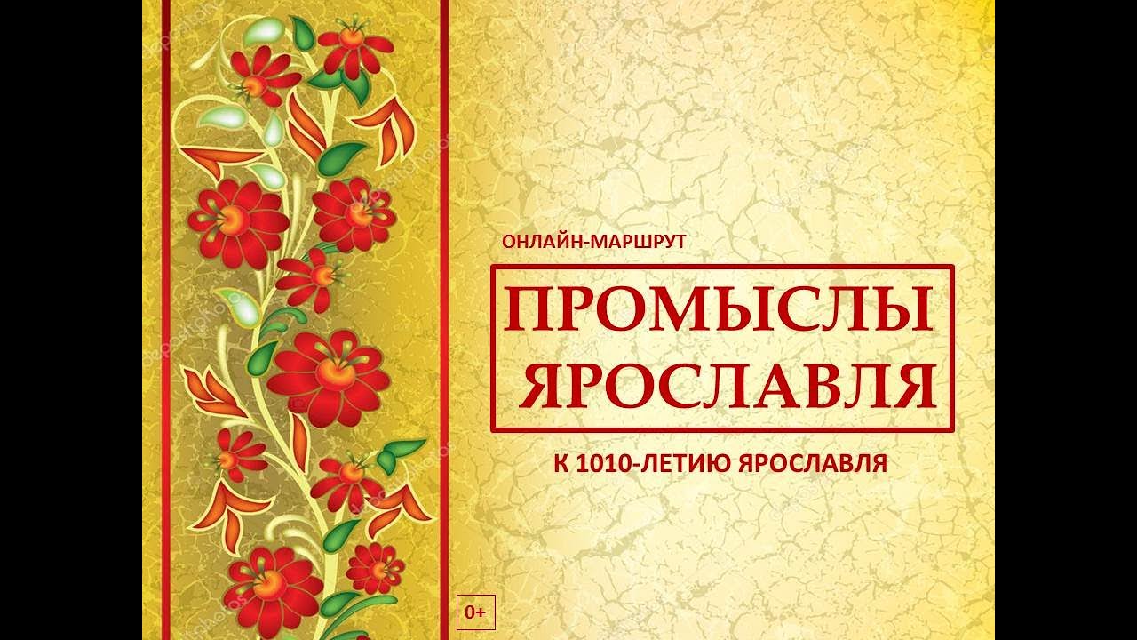 Народные промыслы ярославля