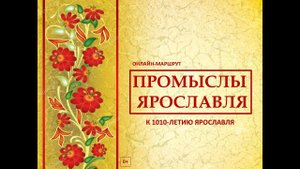 Онлайн-маршрут «Промыслы Ярославля»