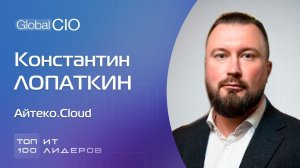 Константин Лопаткин, генеральный директор Айтеко.Cloud