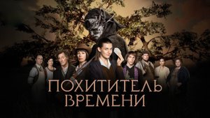 Похититель времени - Русский трейлер (HD)