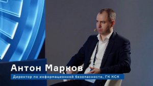 Антон Марков: о требованиях к кибербезопасности на объектах КИИ, переходе на российское ПО