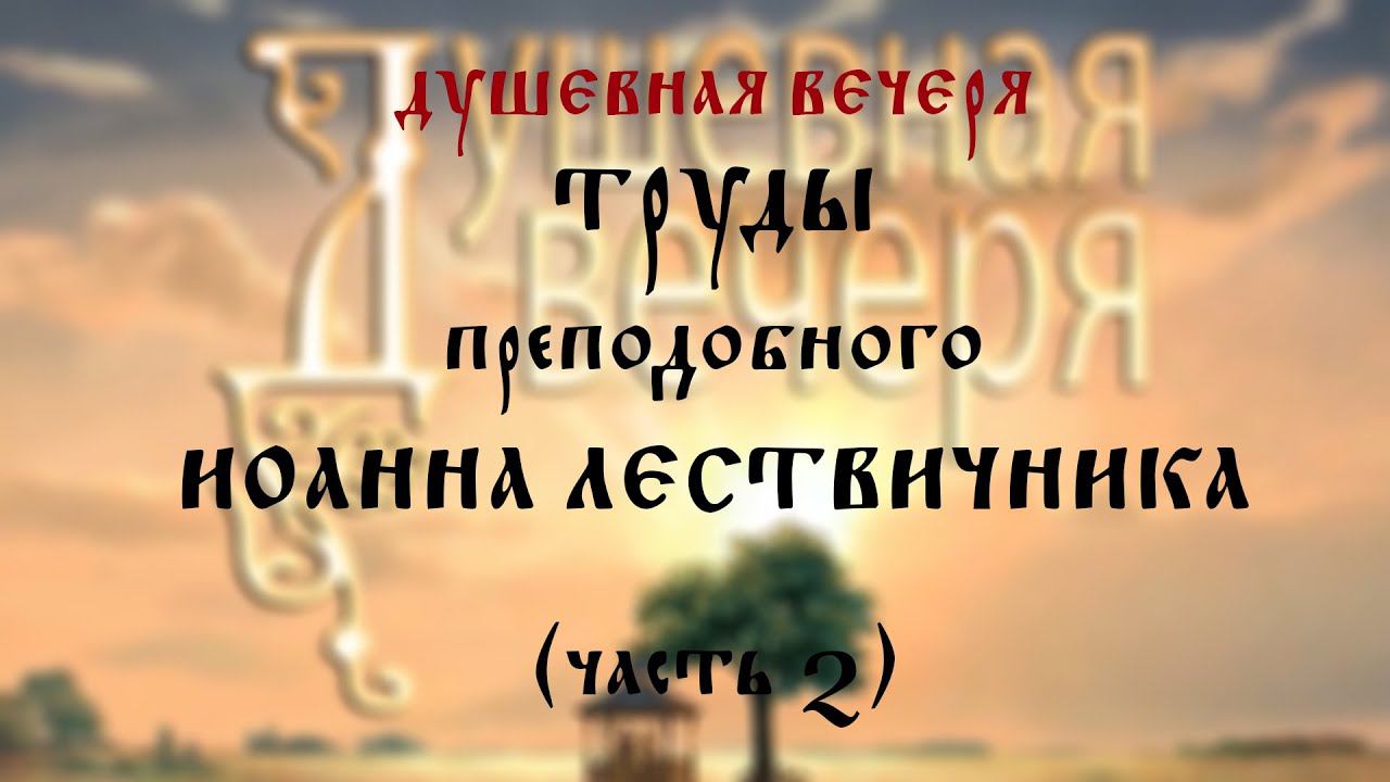 Душевная вечеря. Труды преподобного Иоанна Лествичника (часть 2)