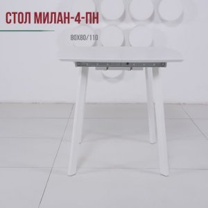 Cтол МИЛАН-4-ПН 80x80-110 гладкий бел муар белый