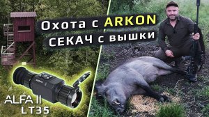 Огромный СЕКАЧ 180 кг с вышки! Охотимся с тепловизионным прицелом с Arkon Alfa II LT35, 384x288 VOx