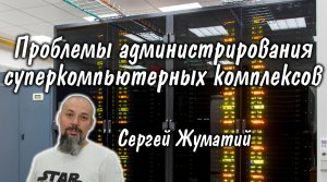 Сергей Жуматий: проблемы администрирования суперкомпьютерных комплексов