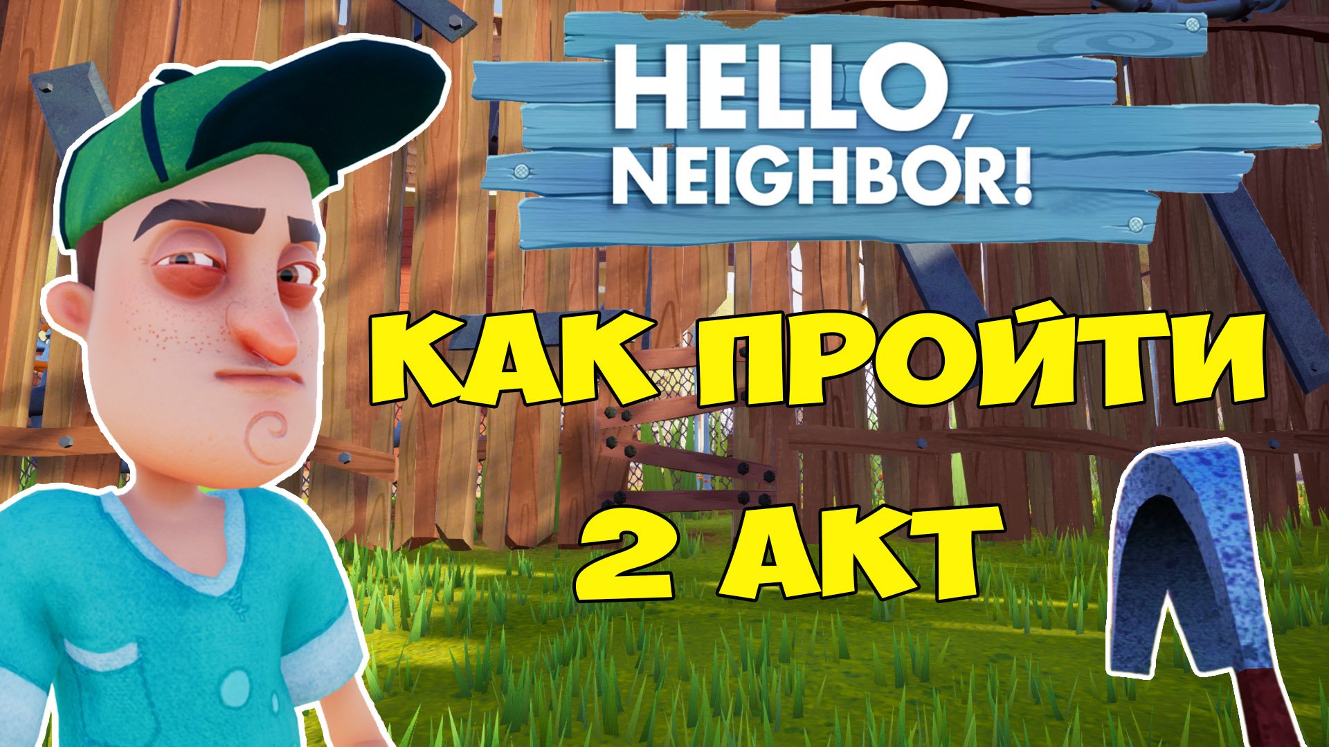 Привет Сосед Как Пройти 2 Акт| Hello Neighbor Walkthrough Act 2 Let's Play