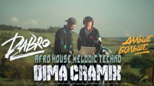 DABRO - ДАЛЬШЕ-БОЛЬШЕ (DIMA CRAMIX REMIX) #top100 #afrohouse #melodictechno #progressivehouse2024