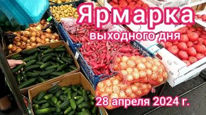 Краснодар - Ярмарка выходного дня на ул. Одесской - цены на продукты - 28 апреля 2024 г.
