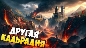 АЛЬТЕРНАТИВНАЯ КАЛЬРАДИЯ ДЛЯ BANNERLORD