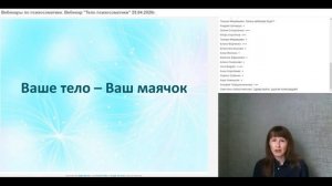 "Ваше тело-ваш Маячок" (вебинар 1)