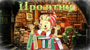 Воскресные истории с Буратино. Г. Снегирев «Про птиц»