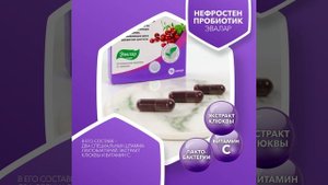 Нефростен пробиотик