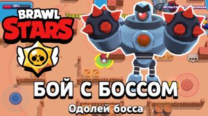 Бравл Старс| Прохождение игры| Brawl Stars Let's Play #4