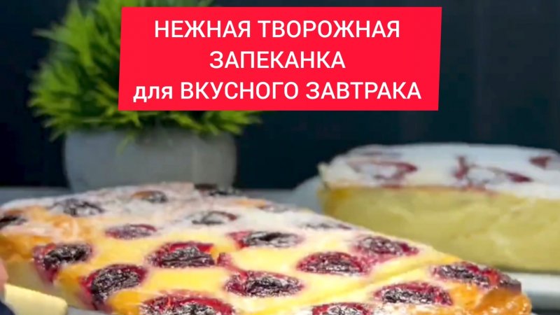 НЕЖНАЯ  ТВОРОЖНАЯ ЗАПЕКАНКА для ВКУСНОГО ЗАВТРАКА!